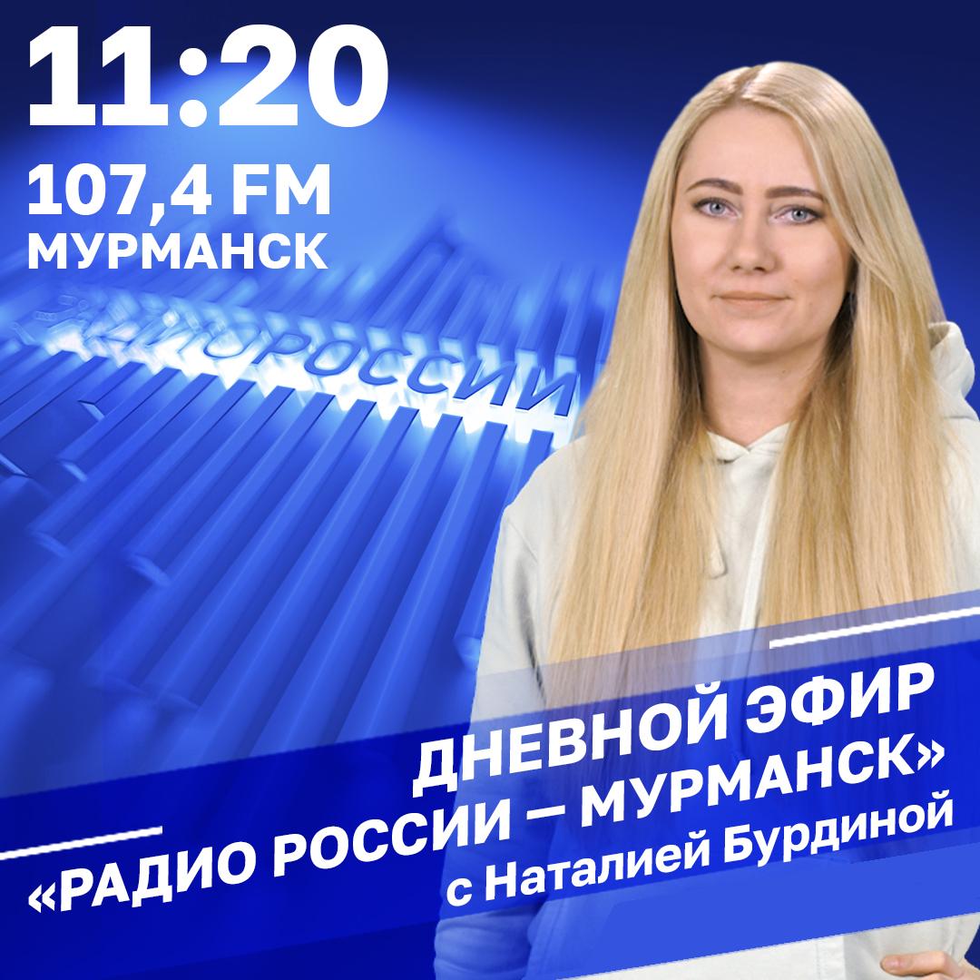 Дневной эфир на "Радио России &mdash; Мурманск"